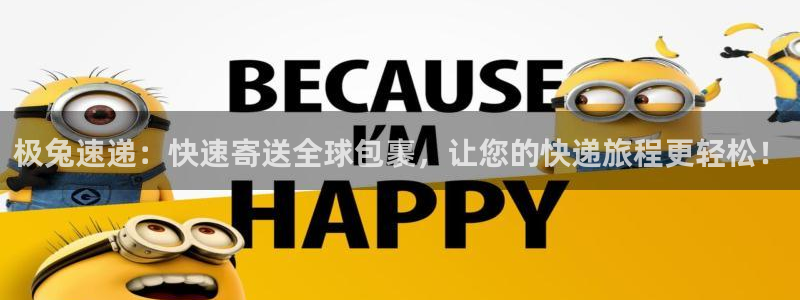 多多28技巧：极兔速递：快速寄送全球包裹，让您的快递旅程更轻