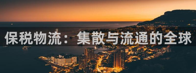 多多28app怎么注册账号：保税物流