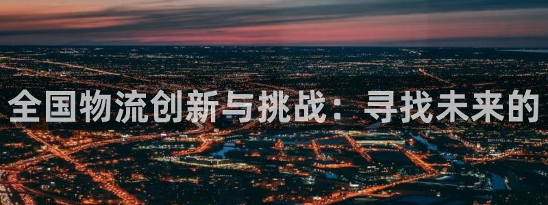 多多28能不能退：全国物流创新与挑战
