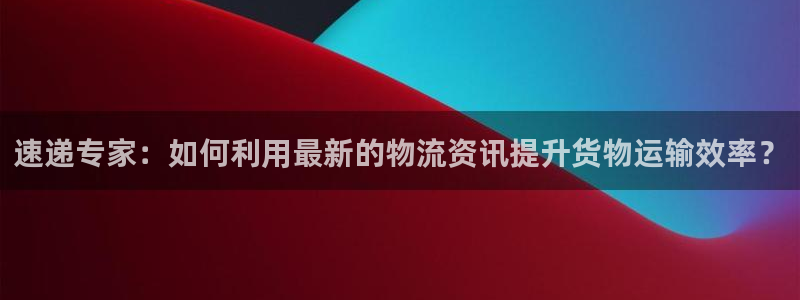 多多28口：速递专家：如何利用最新的