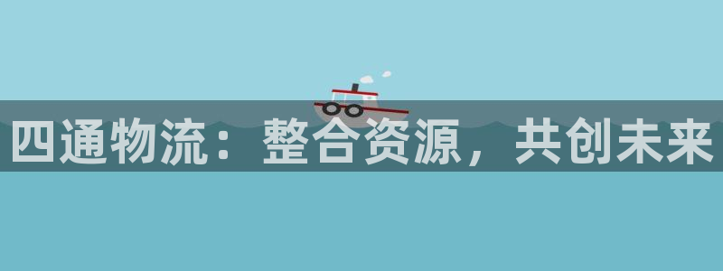 多多28下载二维码怎么弄：四通物流：