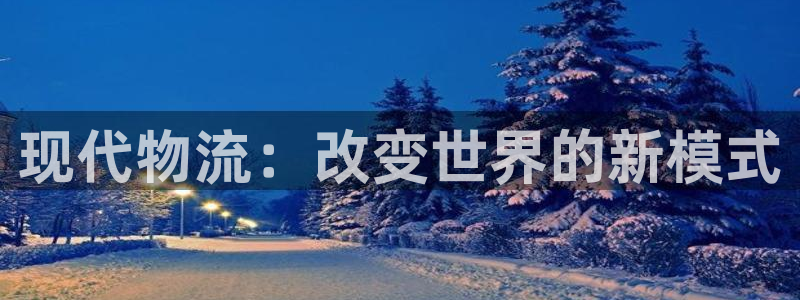 多多28绿骨头：现代物流：改变世界的