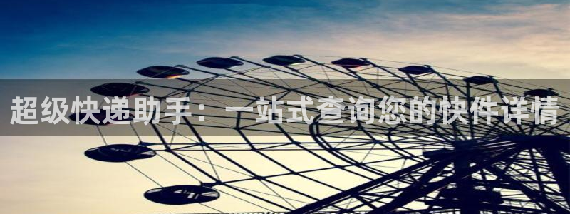 多多28p扣除：超级快递助手：一站式
