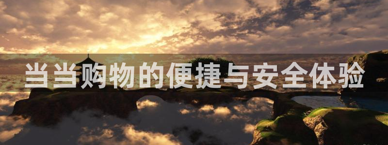 多多28分分28输了能不能退：当当购