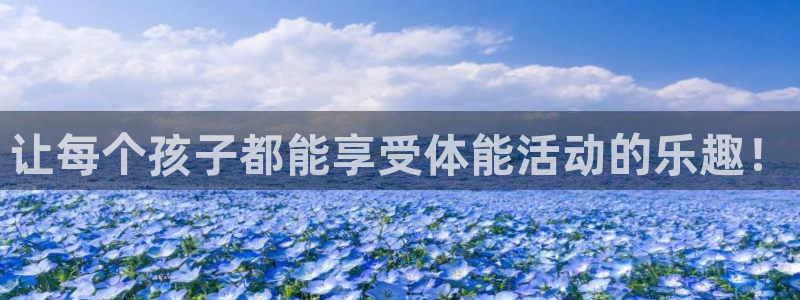 球速体育：让每个孩子都能享受体能活动的乐趣！