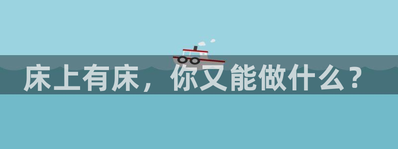 球速体育：床上有床，你又能做什么？