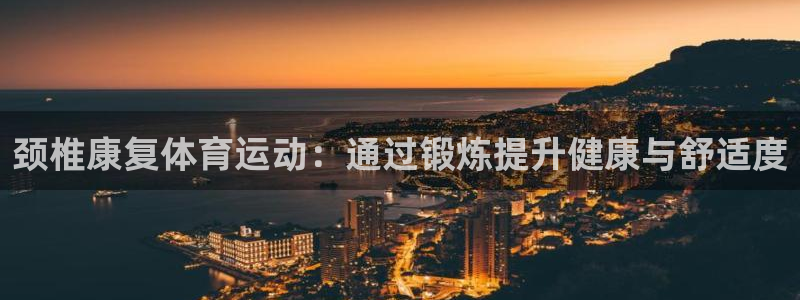 球速体育：颈椎康复体育运动：通过锻炼提升健康与舒适度