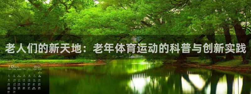 球速体育：老人们的新天地：老年体育运动的科普与创新实践