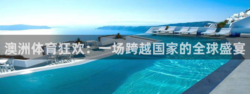 球速体育：澳洲体育狂欢：一场跨越国家的全球盛宴