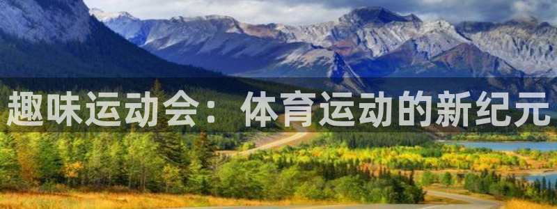 球速体育：趣味运动会：体育运动的新纪元