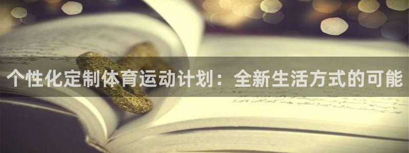 球速体育：个性化定制体育运动计划：全新生活方式的可能