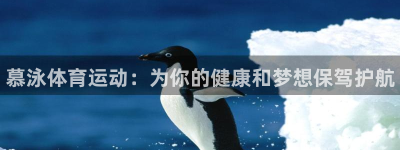 球速体育：慕泳体育运动：为你的健康和梦想保驾护航