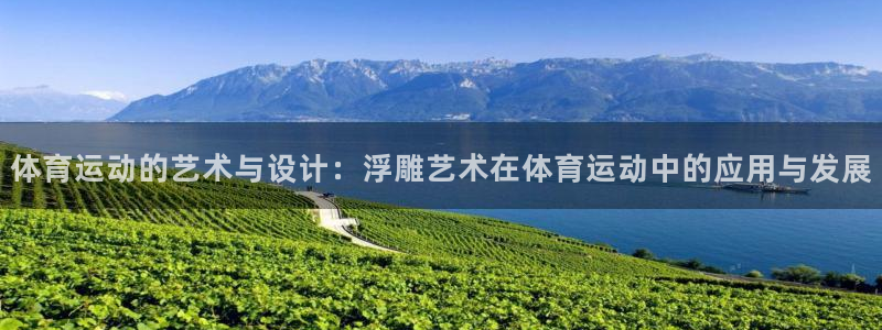 球速体育：体育运动的艺术与设计：浮雕艺术在体育运动中的应用与发展