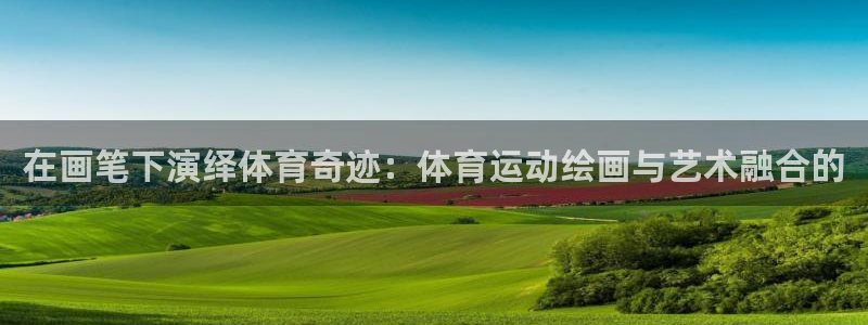 球速体育：在画笔下演绎体育奇迹：体育运动绘画与艺术融合的